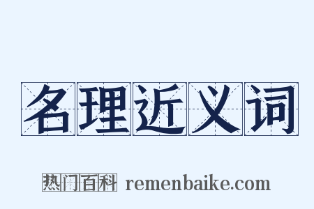 名理近义词是什么意思的图片